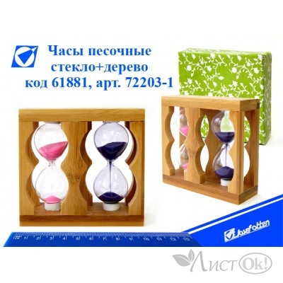 Часы песочные , 10х10 см, стекло+дерево 72203-1 J.Otten 