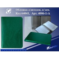 Обложка д/автодок 4006-1-А 