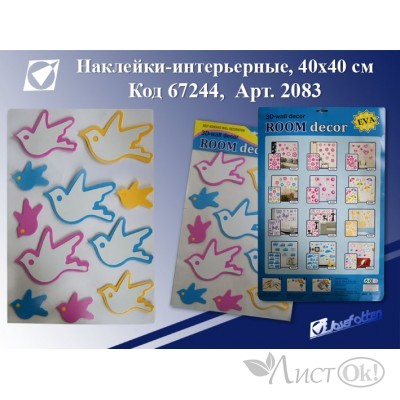 Наклейки - интерьерные 2083 Детские,40х40см,ЭВА,асс J.Otten 