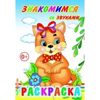 Раскраска Знакомимся со звуками 14*20см, 14 стр. 26108 ЛЕДА 