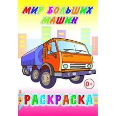 Раскраска Мир больших машин 14*20см, 14 стр. 26115 ЛЕДА 