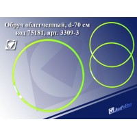 Обруч , d-70см, облегченный 3309-3 