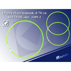 Обруч , d-70см, облегченный 3309-3 