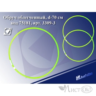 Обруч , d-70см, облегченный 3309-3 