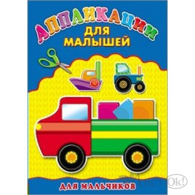 Аппликация А4 ДЛЯ МАЛЫШЕЙ. 