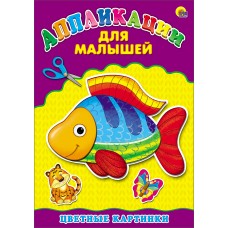 Аппликация А4 ДЛЯ МАЛЫШЕЙ. 