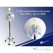 Стойка Оргстекло+мет.стойка/3х9/А5/(64.5х34.5х69)вращ.напольная К-286В 