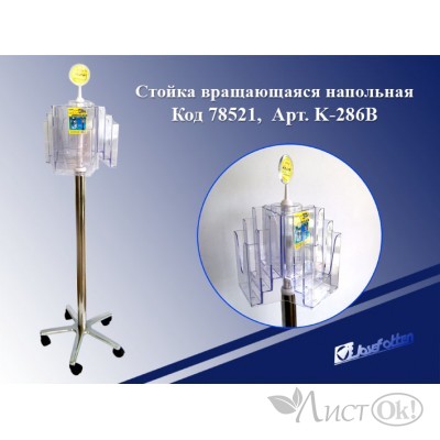 Стойка Оргстекло+мет.стойка/3х9/А5/(64.5х34.5х69)вращ.напольная К-286В 