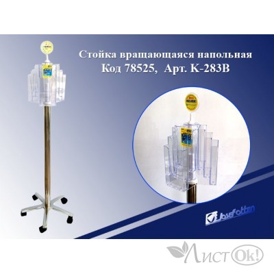 Стойка Оргстекло+мет.стойка/3х9/А6/(67.5х53х51.5)вращ.напольная К-283В 