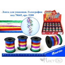 Лента для упаковки Голография, 0,8смх18м, цена за бобину, цв.асс 5288 J.Otten 
