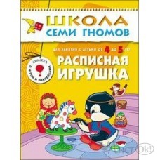 Пособия для детей /Школа Семи Гномов/ Расписная игрушка 5 год обуч. мозаика МС Мозаика 