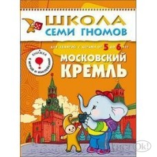 Пособия для детей /Школа Семи Гномов/ Московский Кремль 6 год обуч. мозаика МС Мозаика 