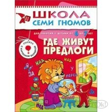 Пособия для детей /Школа Семи Гномов/ ...