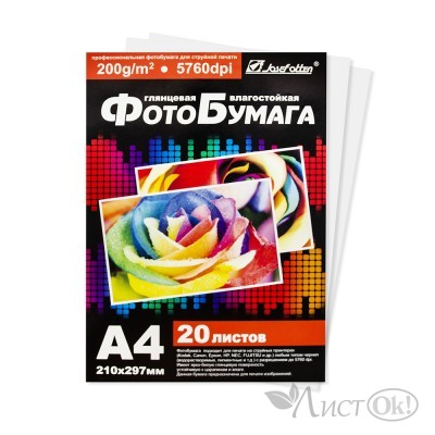 Бумага для фотопечати 200г/м,глянцевая, 20л/пачка А4; 5457/3, J.Otten 