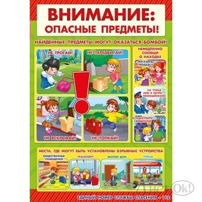 Плакат Внимание: опасные предметы/64.356/ Открытая планета 