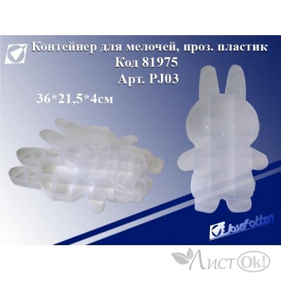Контейнер для мелочей 36*21,5*4см, Заяц, прозр.пластик PJ03 