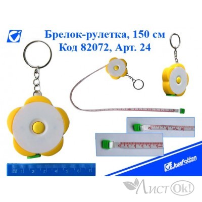 Брелок-рулетка 