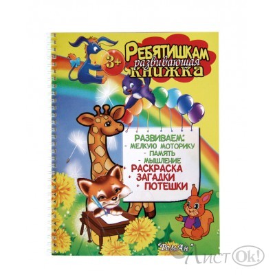 Пособие для детей разв. книжка ребятишкам 3+ лет 200*265см спир. РомАн 