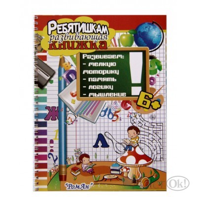 Пособие для детей разв. книжка ребятишкам 6+ лет 200*265см спир. РомАн 
