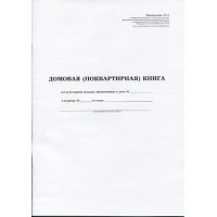 Книга домовая А4, 16л, линейка, офсет, карт. обл. М-837 Полиграф 