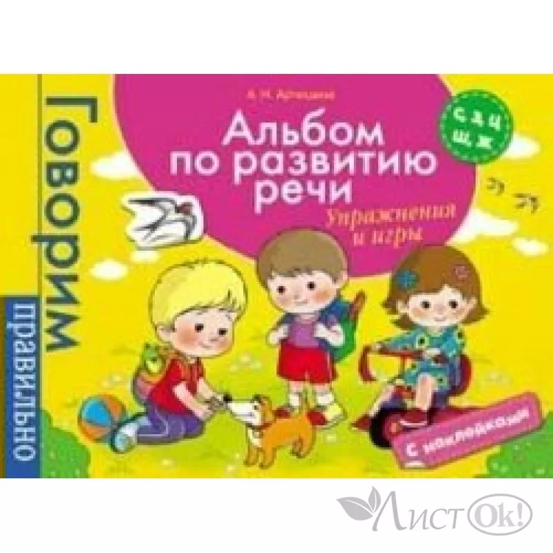 Книга по развитию речи «Чистоговорки», 20 стр.