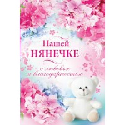 Открытка Нашей нянечке!//69,737,00/ Империя поздравлений 