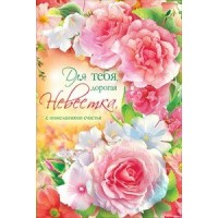 Открытка Для тебя, дорогая невестка//37.545/ Открытая планета 
