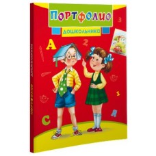 Портфолио дошкольника А4 8л Дети и книжка П-9808 Проф-Пресс 