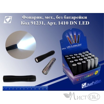 Фонарик DN LED, 