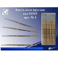 яКисть коза круглая №3, 12 ШТУК, (б/колп) J.Otten 