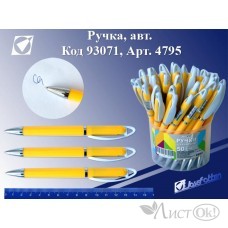 Ручка шариковая 0.5 мм синяя ,корпус желтый яркий, автомат 4795 J.Otten 