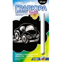 Гравюра малая Игрушечный  автомобиль с эффектом серебра Гр-149 LORI 