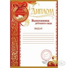 Диплом Выпускника детского сада//3200073/ Праздник 