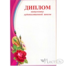 Диплом выпускнику художественной школы//3200116/ Праздник 