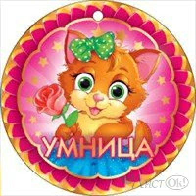 Медаль Умница//66.174/ Открытая планета 