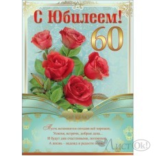 Плакат 60 лет С Юбилеем//П1031/ А2 / ...