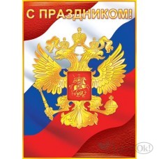 Плакат С праздником. Российская символика//0-02-275/ А2 / Мир открыток 