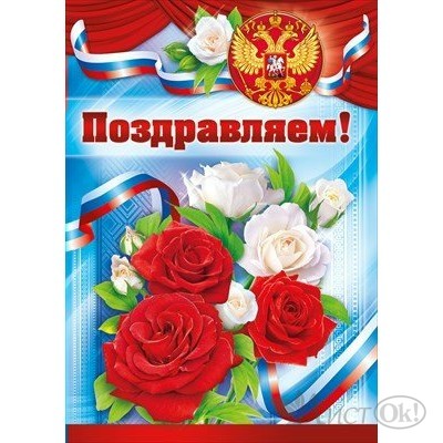 Плакат . Поздравляем. Российская символика//64.269/ Открытая планета 