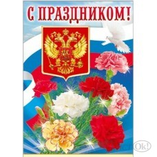 Плакат С Праздником!//22618/ А2 / Русский дизайн 