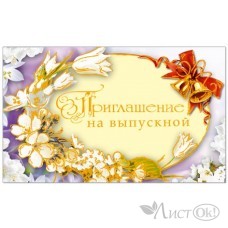 Приглашение на выпускной//31093/ Русский дизайн 