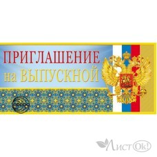 Приглашение на выпускной. Российская симвволика//ПМ-7357/ Сфера 