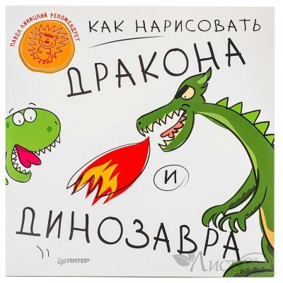 Книжка /ВВРебенок/Как нарисовать дракона и динозавра/ Питер 
