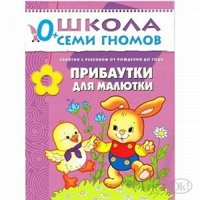 Пособия для детей /Школа Семи Гномов/ Прибаутки для малютки 1 год обуч. мозаика МС00486 Мозаика 