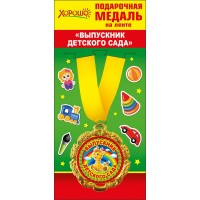 Медаль металл. на ленте. Выпускник детского сада. 58.53.110 Горчаков 