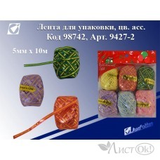 Лента для упаковки цена за 1 моток,5ммх10м,цв.асс 9427-2 J.Otten 