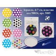 Зеркало d-7см,
