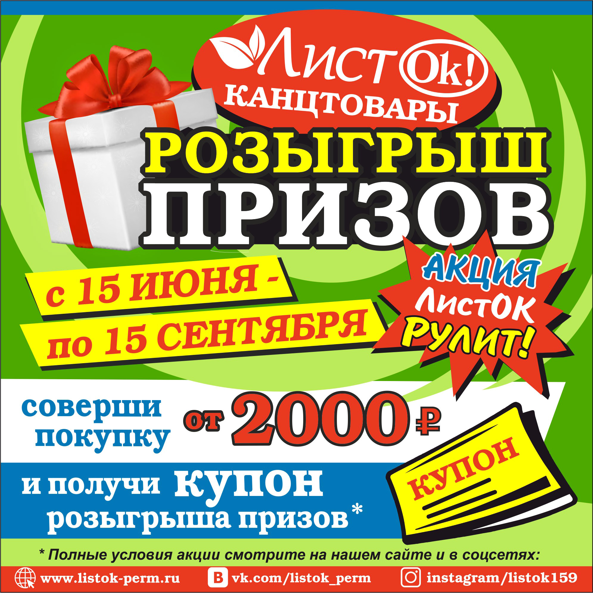 Акции розыгрыши призов. Листок Пермь канцтовары. Акция розыгрыш призов. Магазин листок в Перми каталог товаров. Магазин листок Пермь канцтоваров акция каталог товаров.